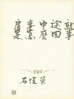 房事中途就软了是怎么回事