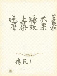 晚上睡不着吃什么药效果最好