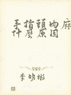 手指头肉麻木是什么原因