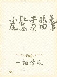 小肚子胀气想放屁怎么回事