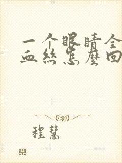 一个眼睛全是红血丝怎么回事