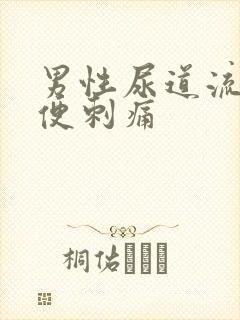 男性尿道流黄小便刺痛