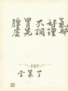 脾胃不好气血亏虚先调理哪个