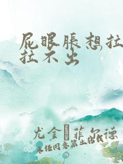 屁眼胀想拉屎又拉不出