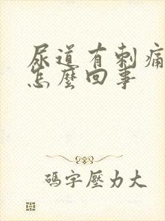 尿道有刺痛感是怎么回事