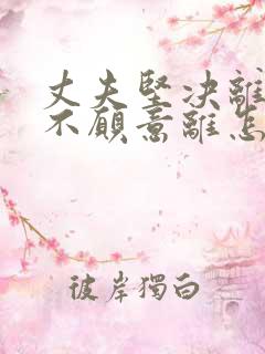 丈夫坚决离婚我不愿意离怎么对付