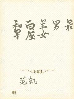 和白羊男最配的星座女