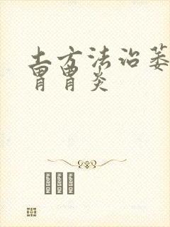 土方法治萎缩性胃胃炎