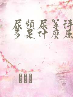 尿频尿等待夜尿多是什么原因