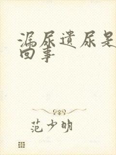 漏尿遗尿是怎么回事