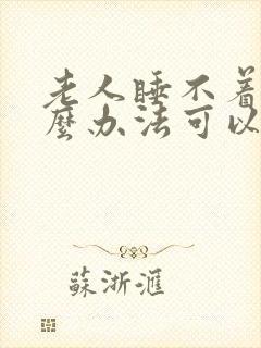 老人睡不着有什么办法可以快速入睡