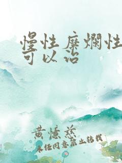 慢性糜烂性胃炎可以治