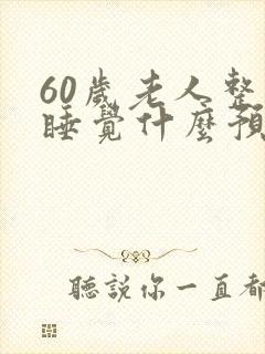 60岁老人整天睡觉什么预兆