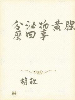 分泌物黄腥臭怎么回事