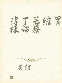 得了萎缩胃炎怎样治疗