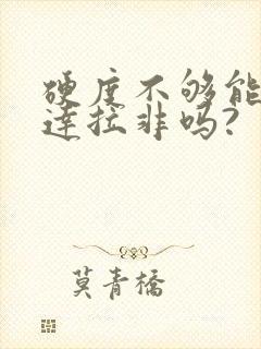 硬度不够能吃他达拉非吗?