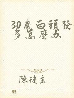 30岁白头发很多怎么办