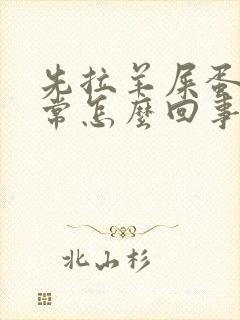 先拉羊屎蛋后正常怎么回事