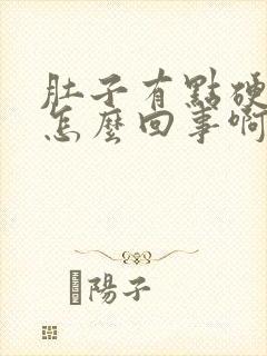 肚子有点硬硬的怎么回事啊