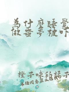 为什么睡觉老是做噩梦被吓醒