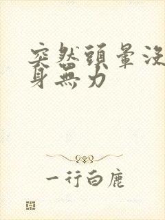 突然头晕没劲浑身无力