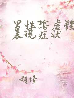 男性阴虚体质的表现症状