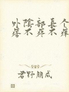 外阴部长个硬疙瘩不疼不痒