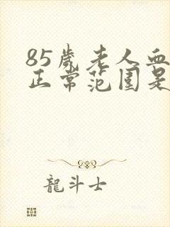 85岁老人血压正常范围是多少