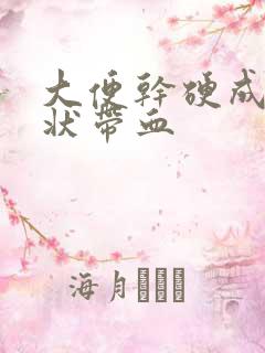 大便干硬成颗粒状带血