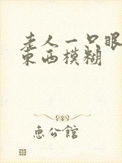 老人一只眼睛看东西模糊