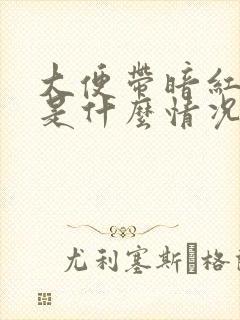 大便带暗红色血是什么情况