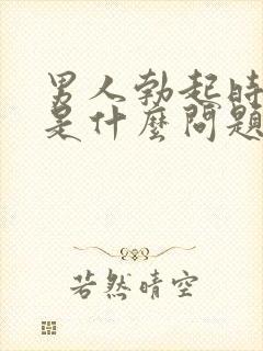 男人勃起时间短是什么问题