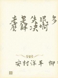 老是失眠多梦怎么解决啊