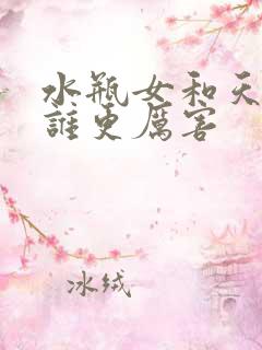 水瓶女和天蝎女谁更厉害