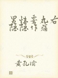 男性睾丸右上方隐隐作痛