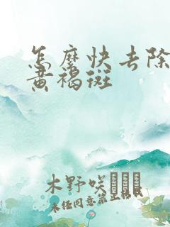 怎么快去除脸上黄褐斑