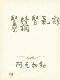 肾精肾气亏虚怎么调