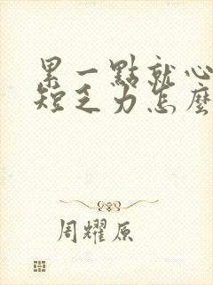 累一点就心慌气短乏力怎么回事