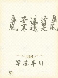 鼻子流清鼻涕是风寒还是风热感冒