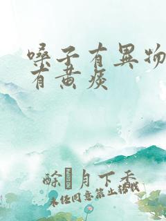 嗓子有异物感,有黄痰