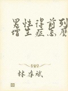 男性得前列腺有增生症怎么检查