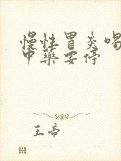 慢性胃炎喝多久中药要停