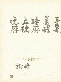 晚上睡着手指发麻被麻醒是为什么