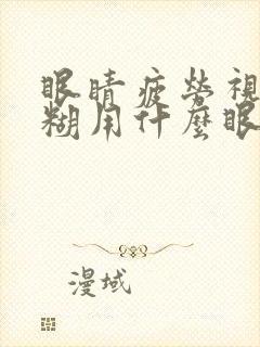 眼睛疲劳视力模糊用什么眼药水