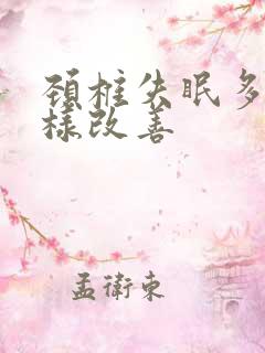 颈椎失眠多梦怎样改善