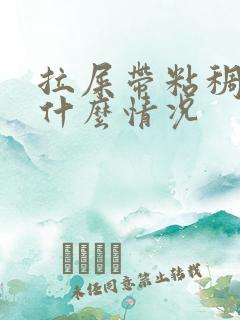 拉屎带粘稠物是什么情况