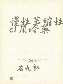 慢性萎缩性胃炎c1用啥药