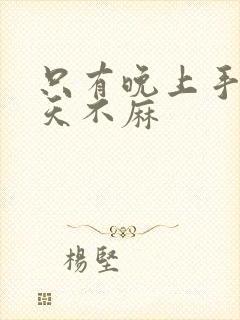 只有晚上手麻白天不麻