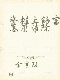 脊椎上的富贵包怎么消除