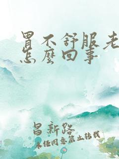 胃不舒服老打嗝怎么回事